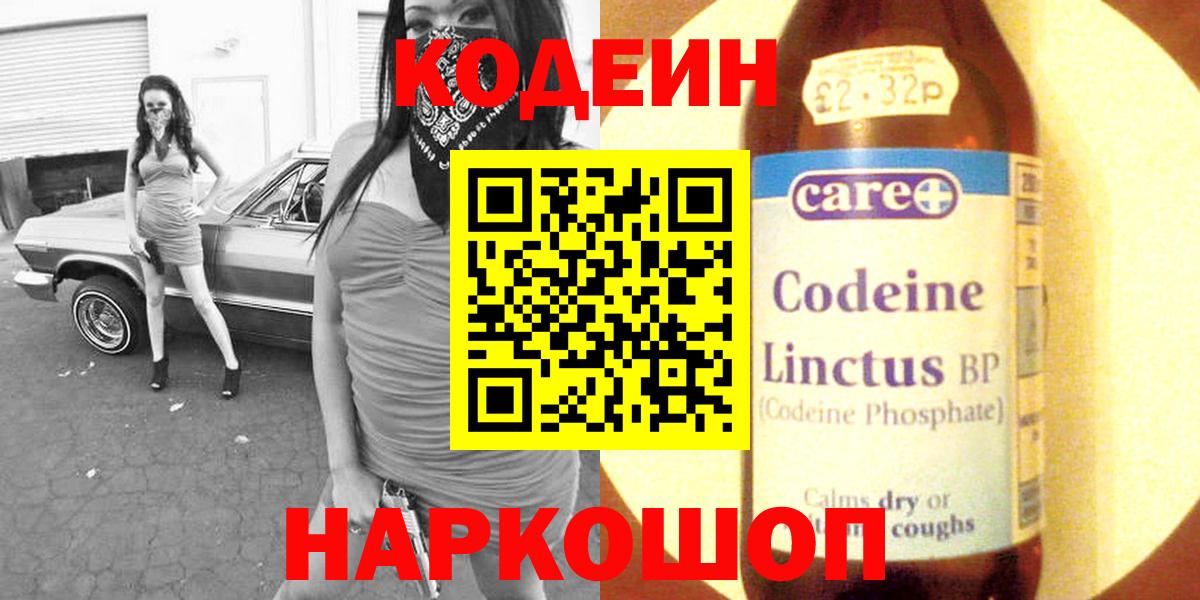 Codein напиток Lean (лин) Туапсе